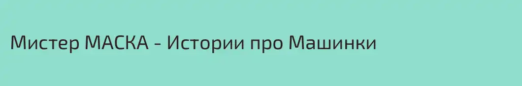 Мистер МАСКА - Истории про Машинки